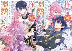 Amazon.co.jp: 推し(嘘)の筆頭魔術師様が「俺たち、両思いだったんだね